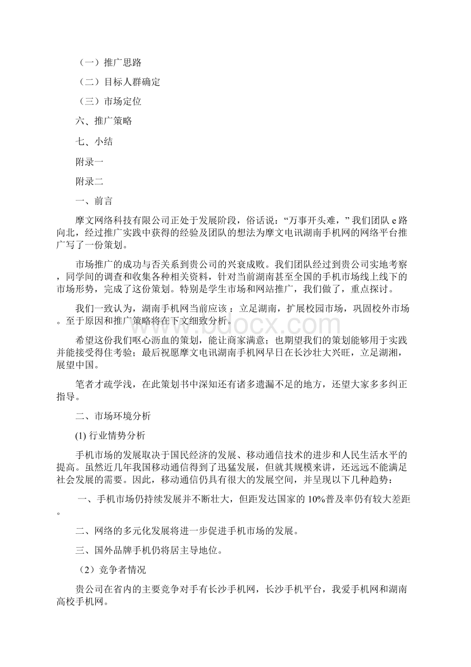 湖南手机网校园推广策划 精品Word文件下载.docx_第2页