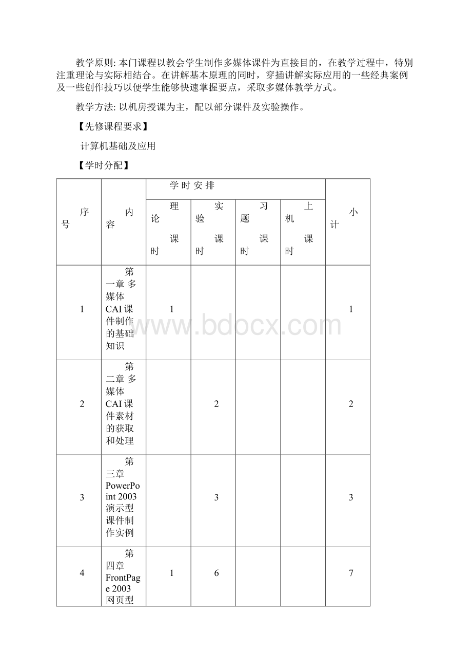 多媒体课件制作课程教学大纲.docx_第2页