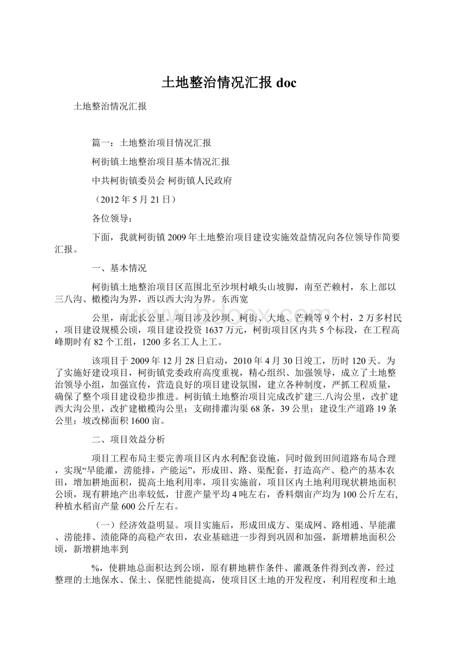 土地整治情况汇报docWord文件下载.docx