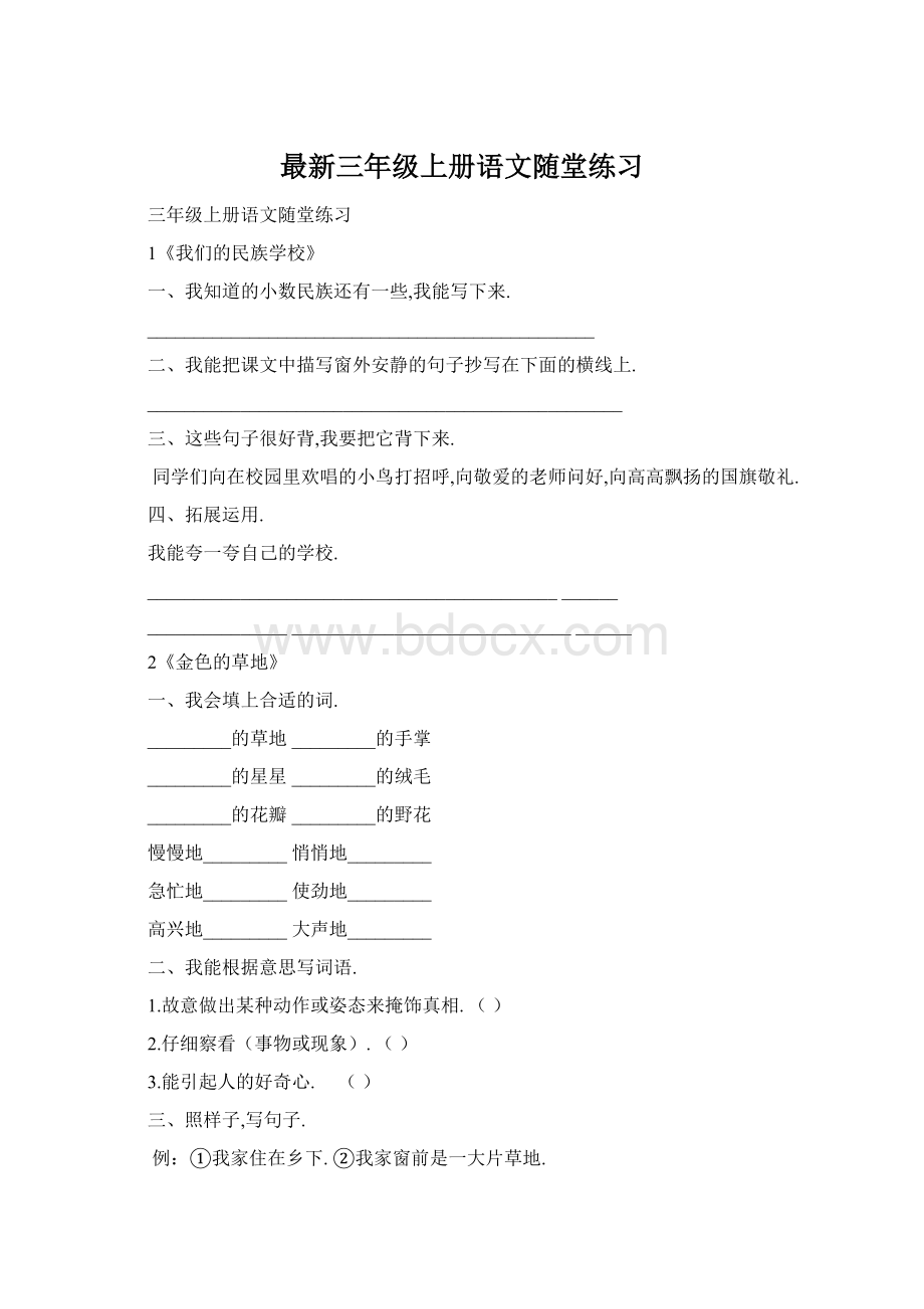 最新三年级上册语文随堂练习.docx_第1页