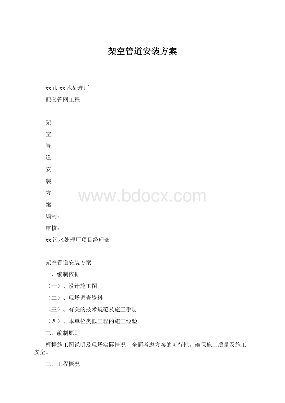 架空管道安装方案Word文档下载推荐.docx