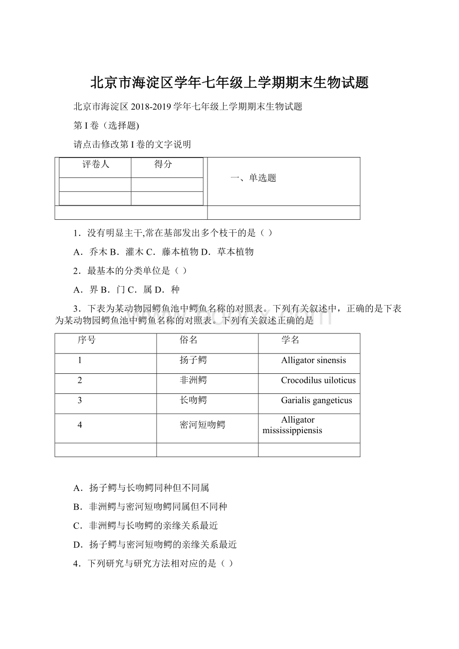 北京市海淀区学年七年级上学期期末生物试题.docx_第1页