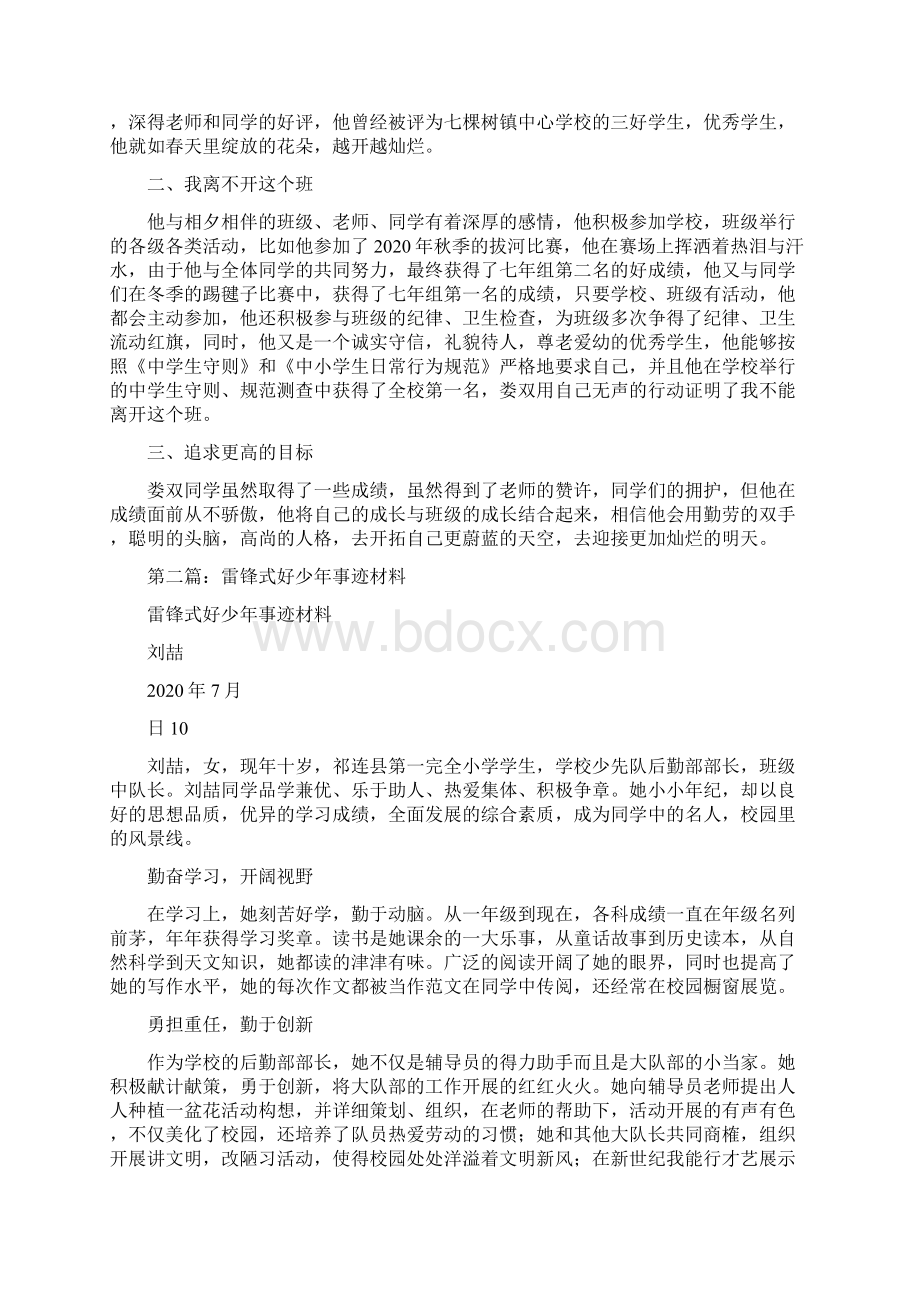 最新雷锋式的好少年先进事迹材料.docx_第2页