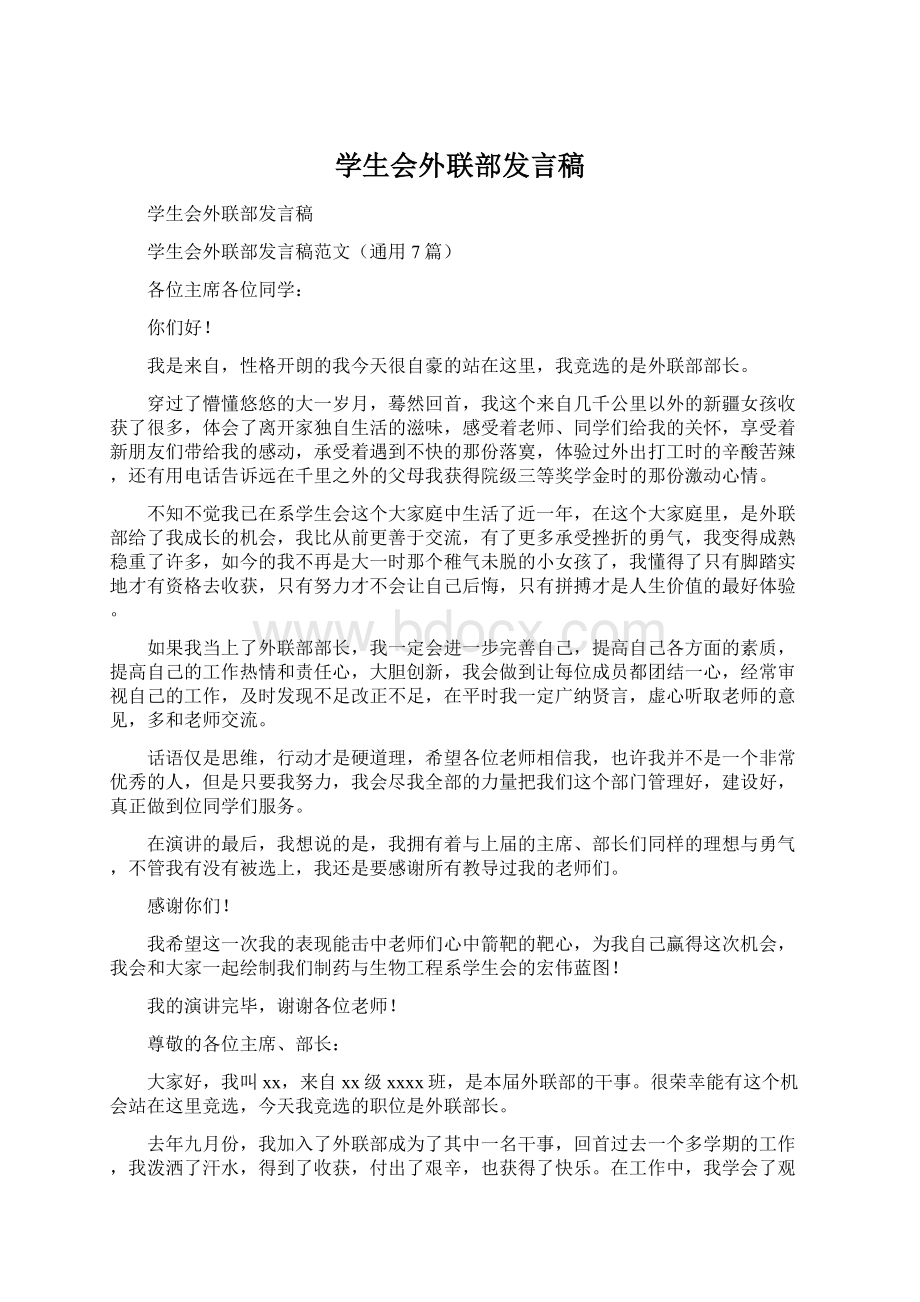 学生会外联部发言稿文档格式.docx