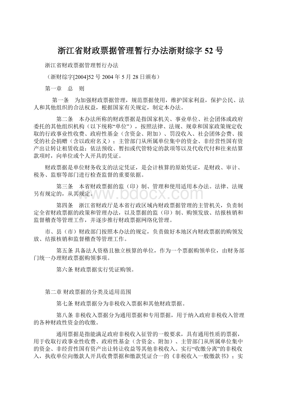 浙江省财政票据管理暂行办法浙财综字52号.docx_第1页