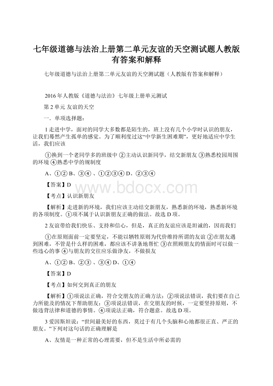 七年级道德与法治上册第二单元友谊的天空测试题人教版有答案和解释.docx