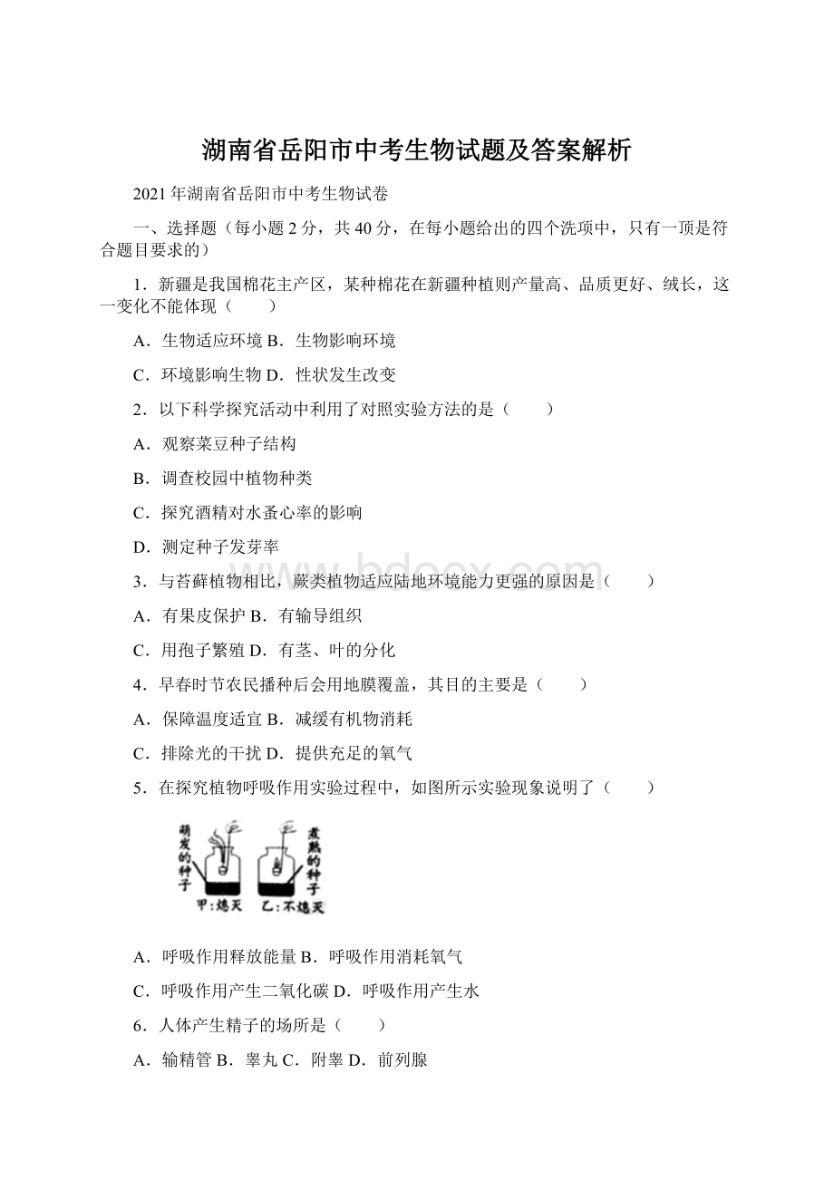 湖南省岳阳市中考生物试题及答案解析Word文档下载推荐.docx