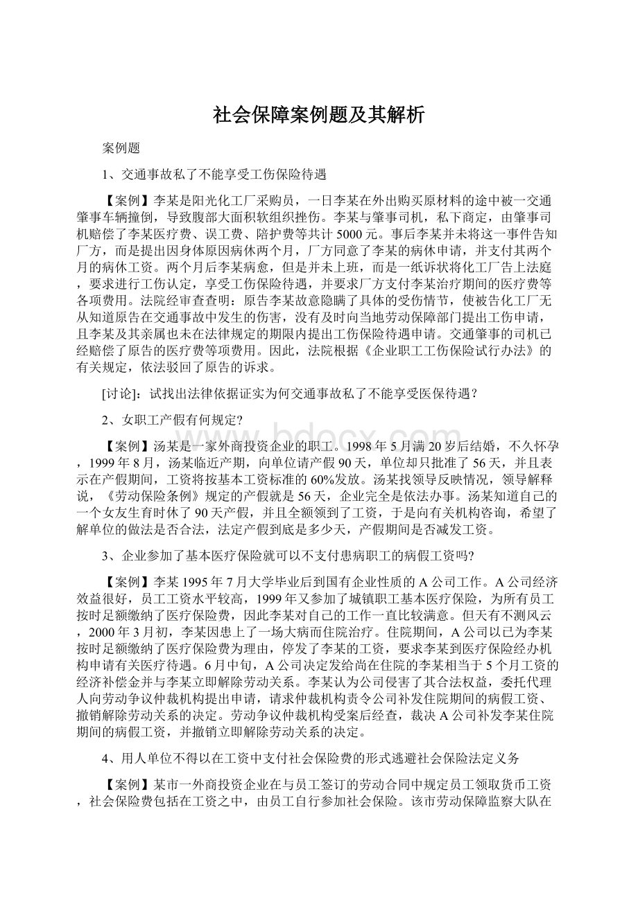 社会保障案例题及其解析Word格式.docx