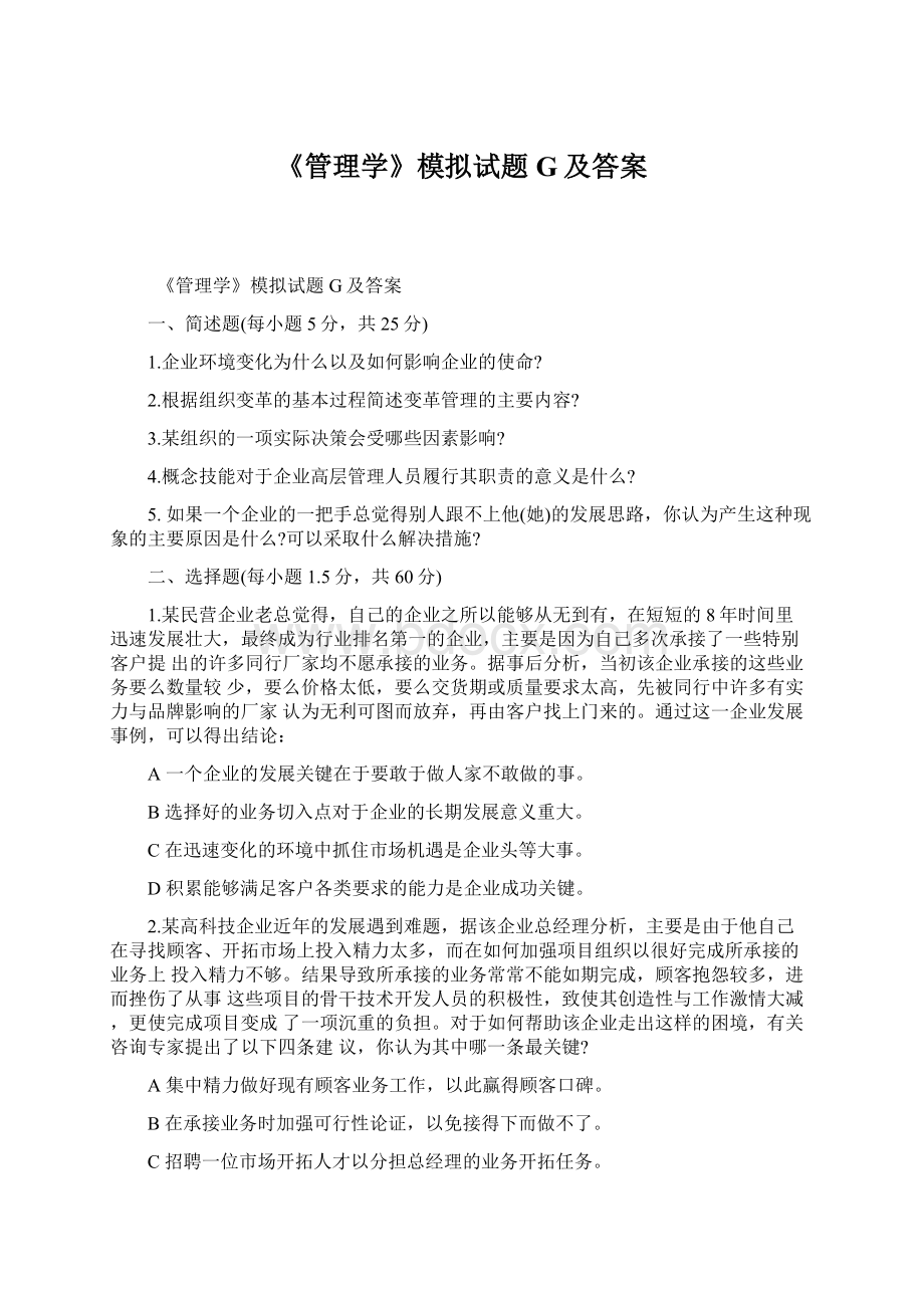 《管理学》模拟试题G及答案Word格式.docx