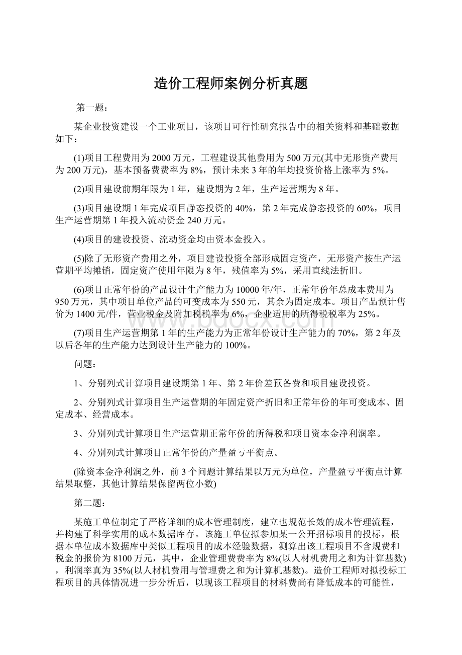 造价工程师案例分析真题.docx_第1页