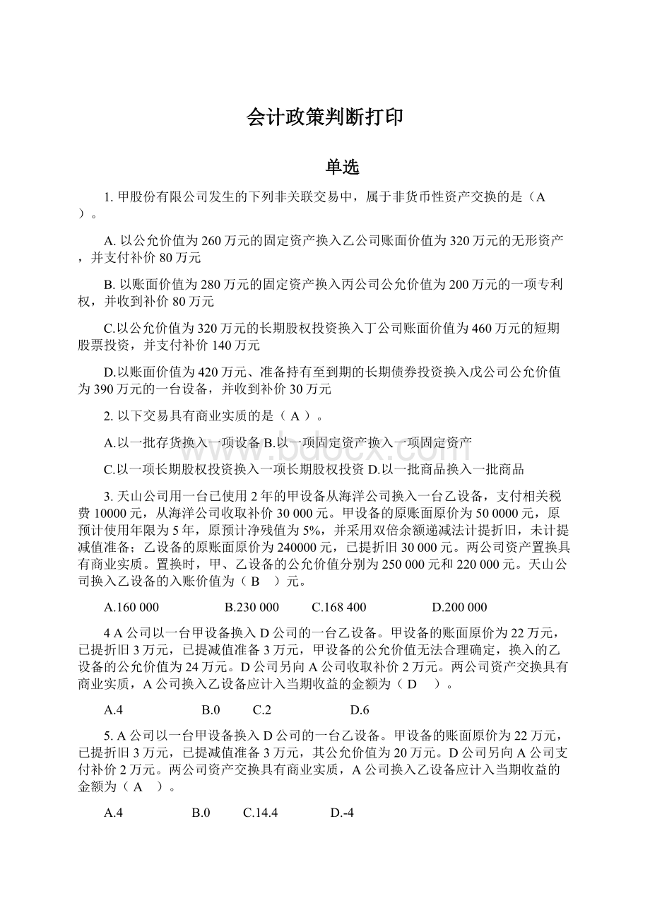 会计政策判断打印Word格式.docx_第1页