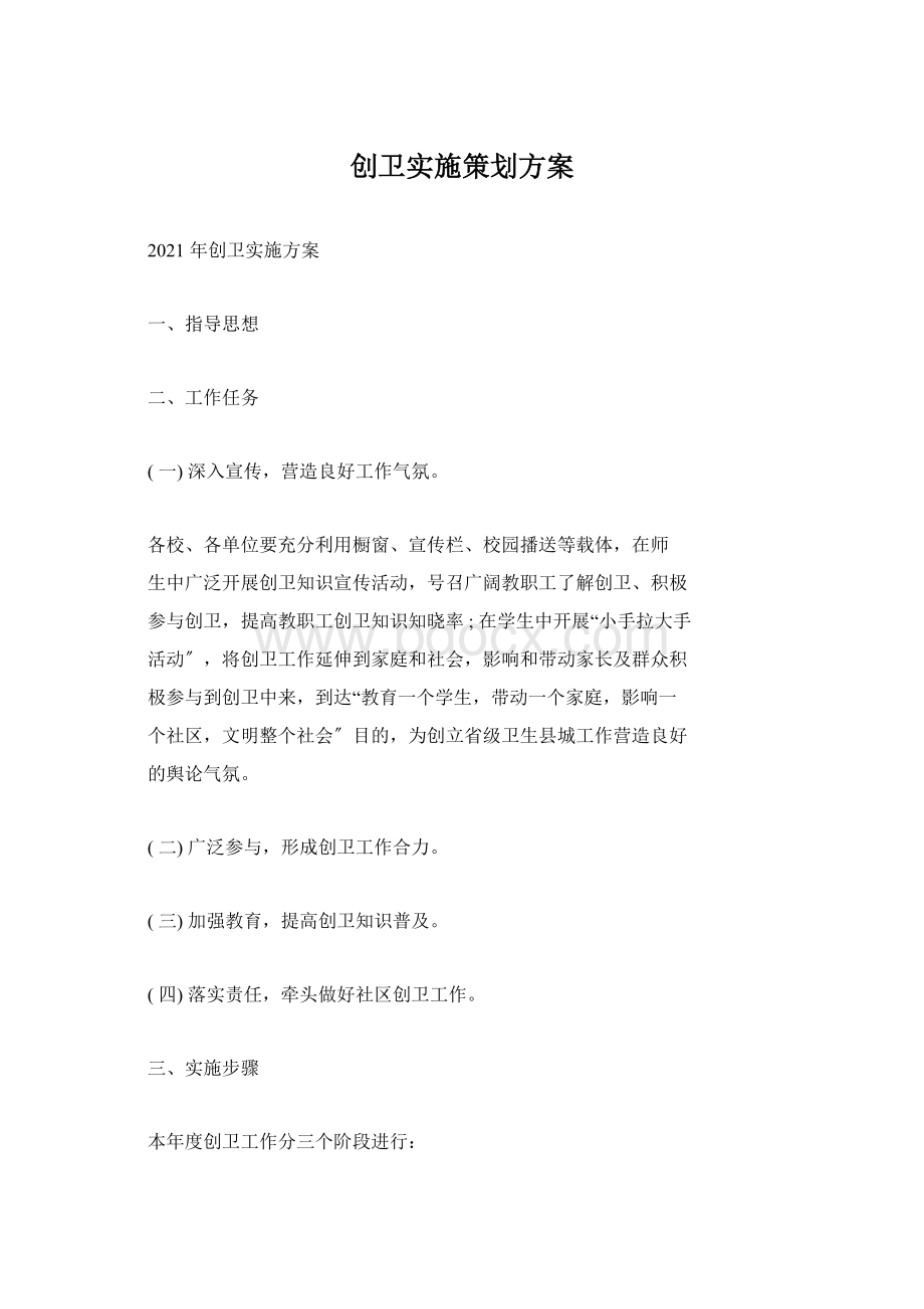 创卫实施策划方案Word文档下载推荐.docx