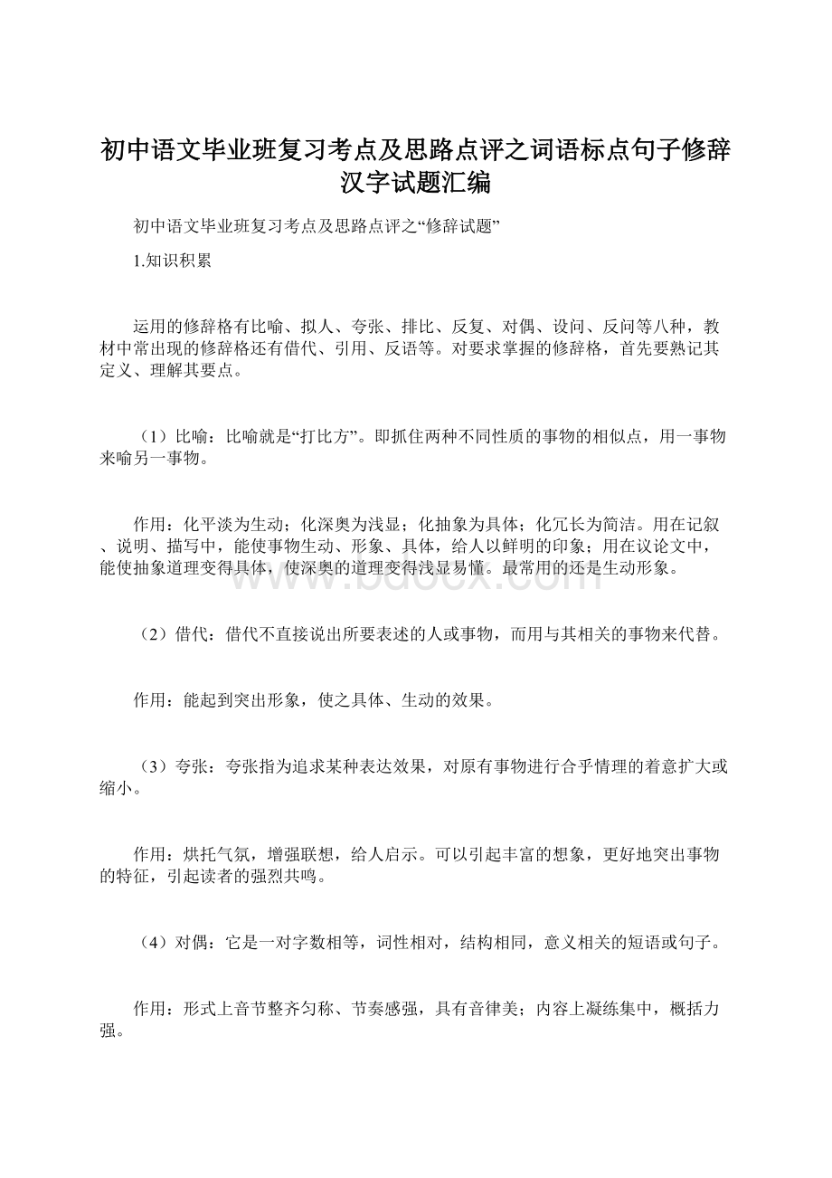 初中语文毕业班复习考点及思路点评之词语标点句子修辞汉字试题汇编Word文件下载.docx