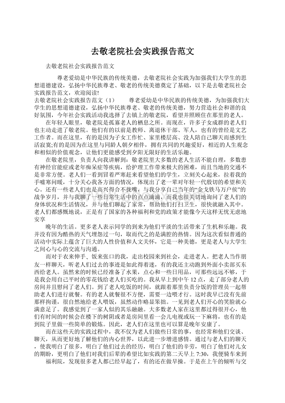 去敬老院社会实践报告范文Word文件下载.docx_第1页