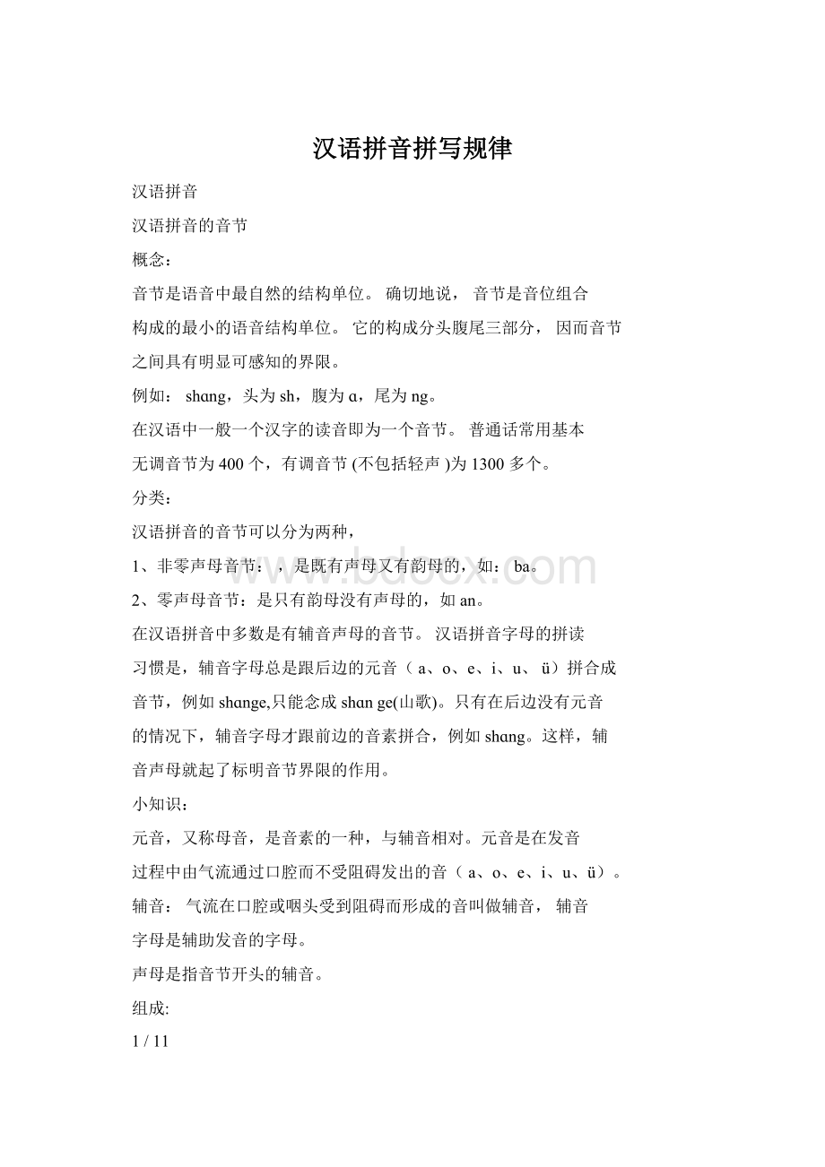 汉语拼音拼写规律Word文件下载.docx