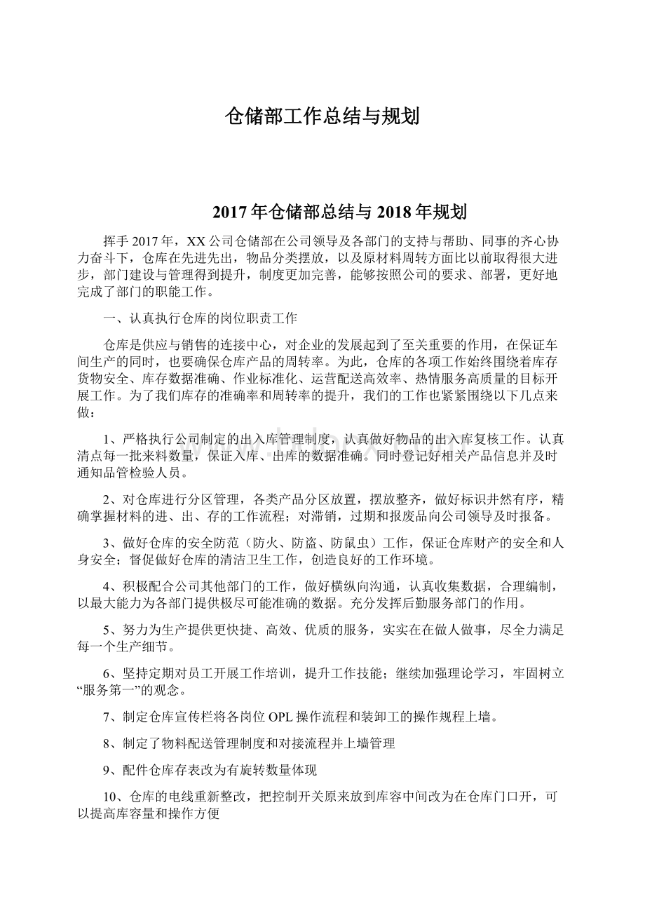 仓储部工作总结与规划.docx_第1页