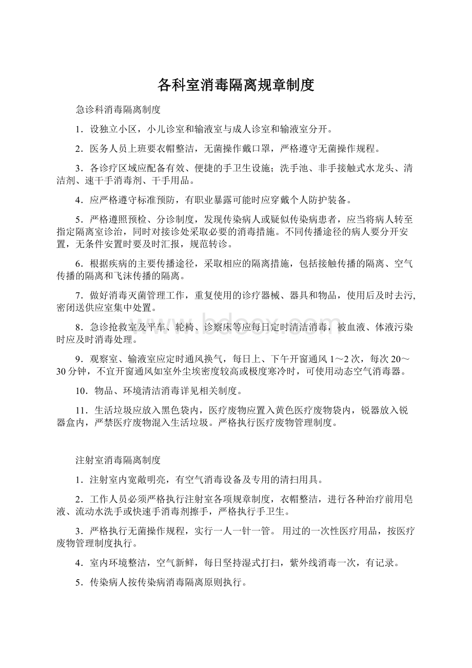 各科室消毒隔离规章制度Word文件下载.docx