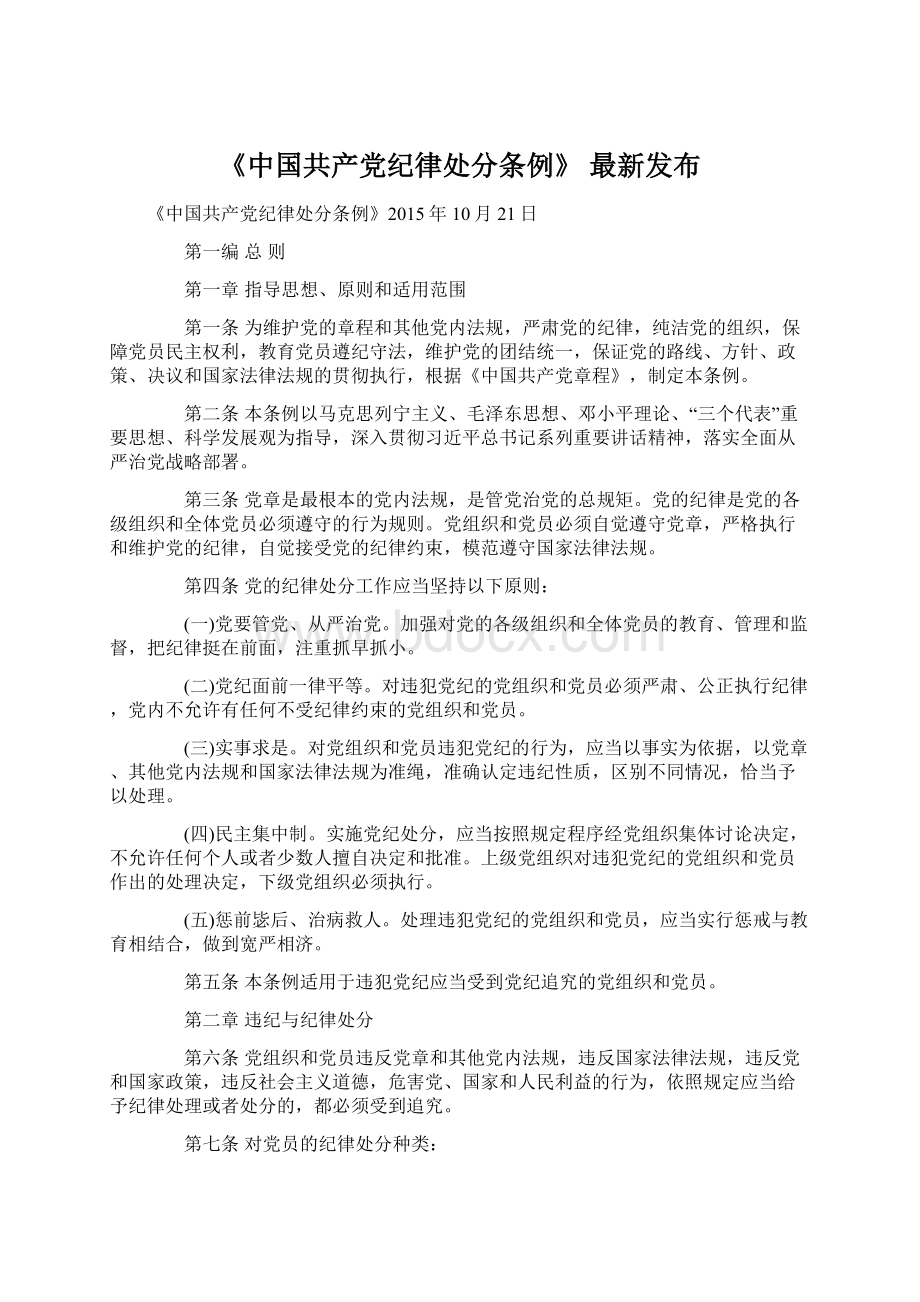 《中国共产党纪律处分条例》 最新发布.docx_第1页