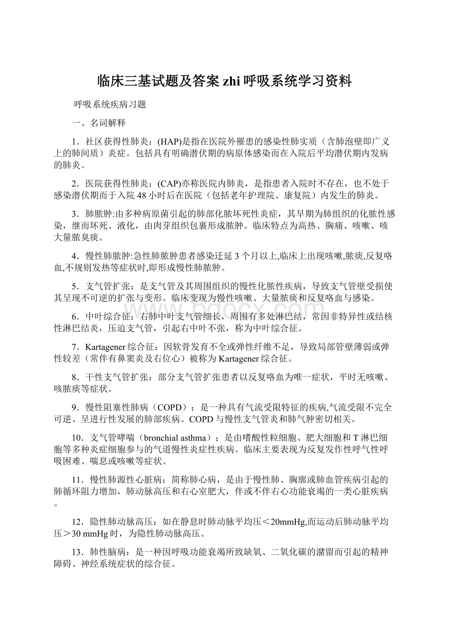 临床三基试题及答案zhi呼吸系统学习资料Word格式.docx_第1页