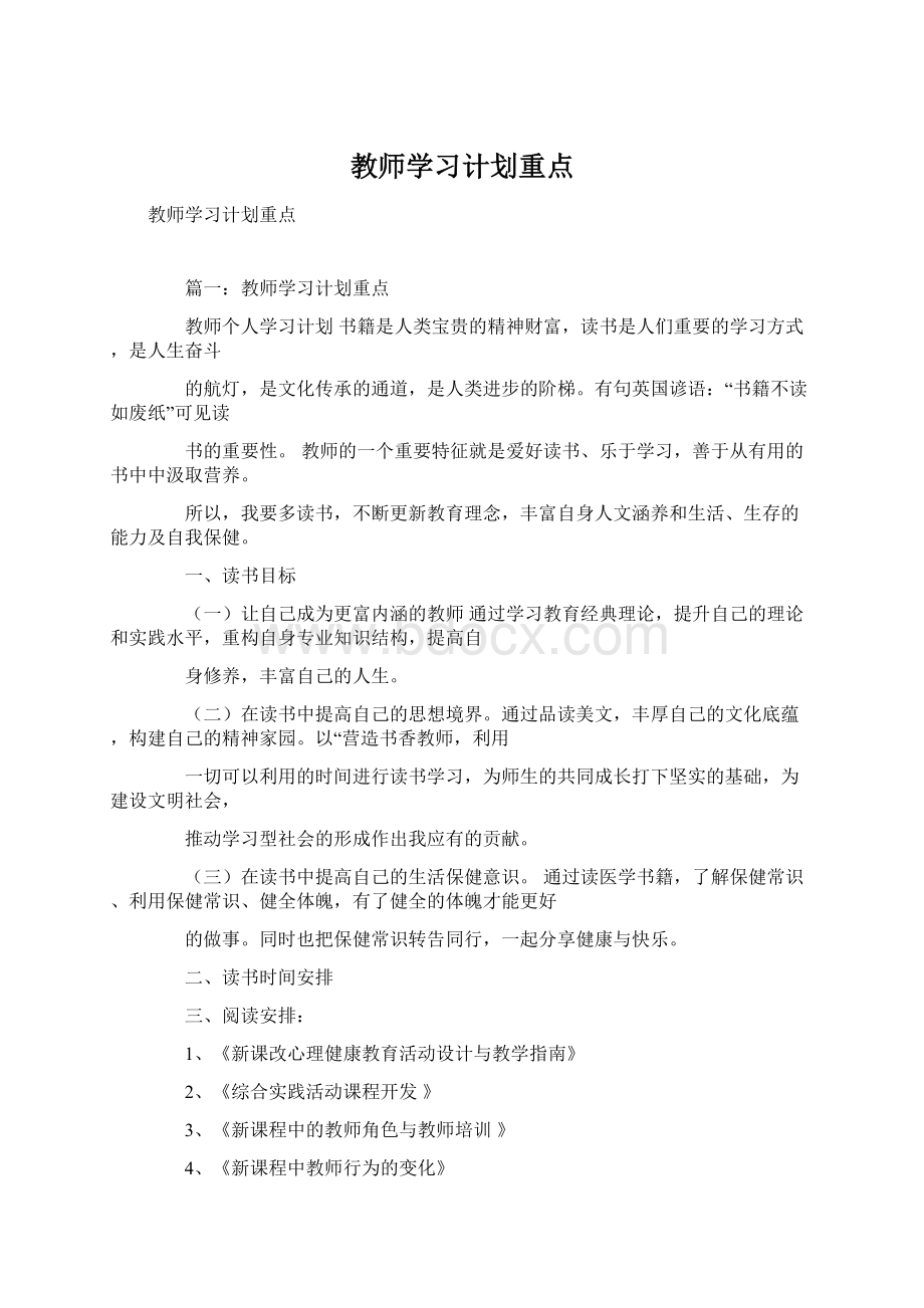 教师学习计划重点.docx