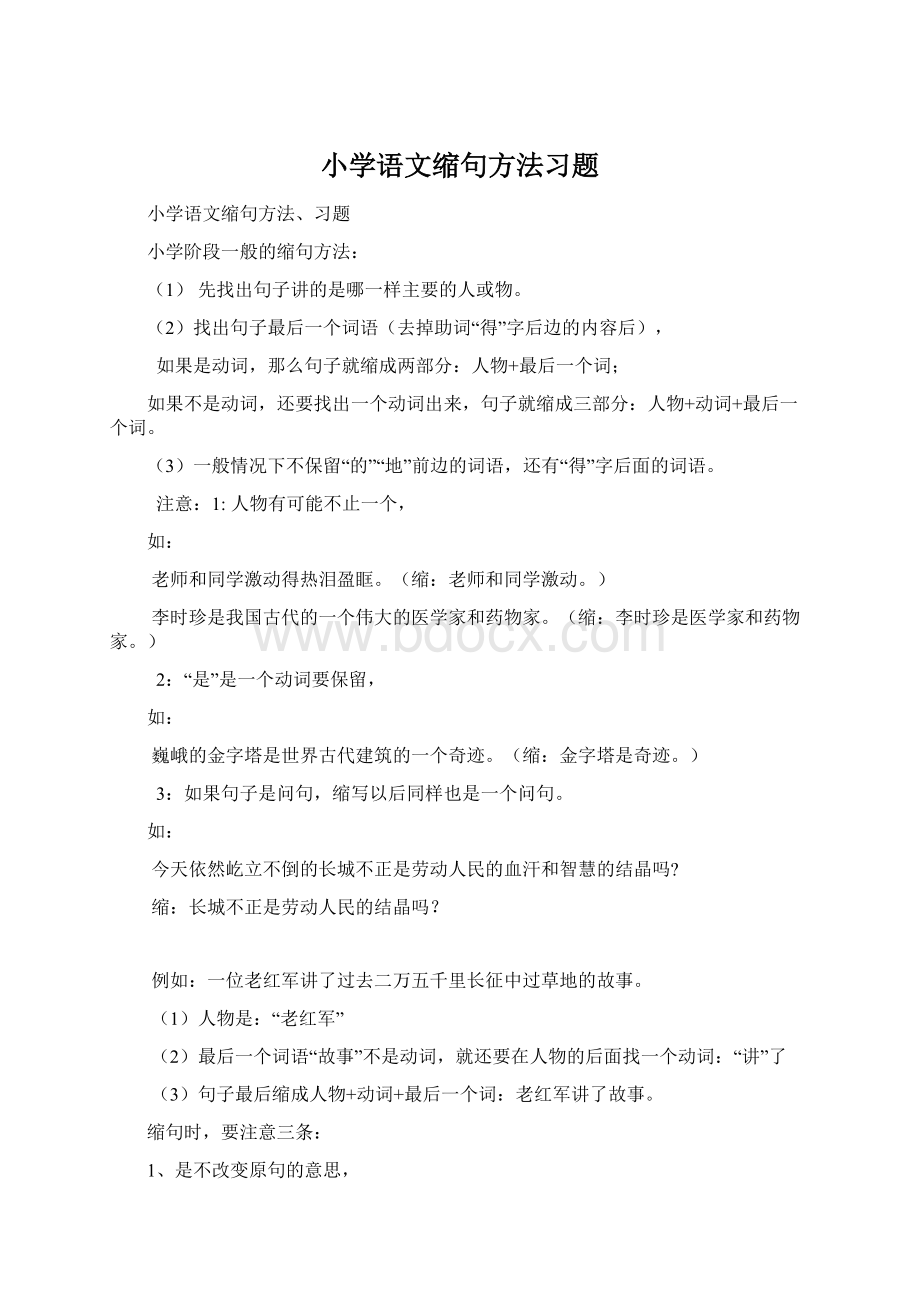 小学语文缩句方法习题Word格式文档下载.docx_第1页