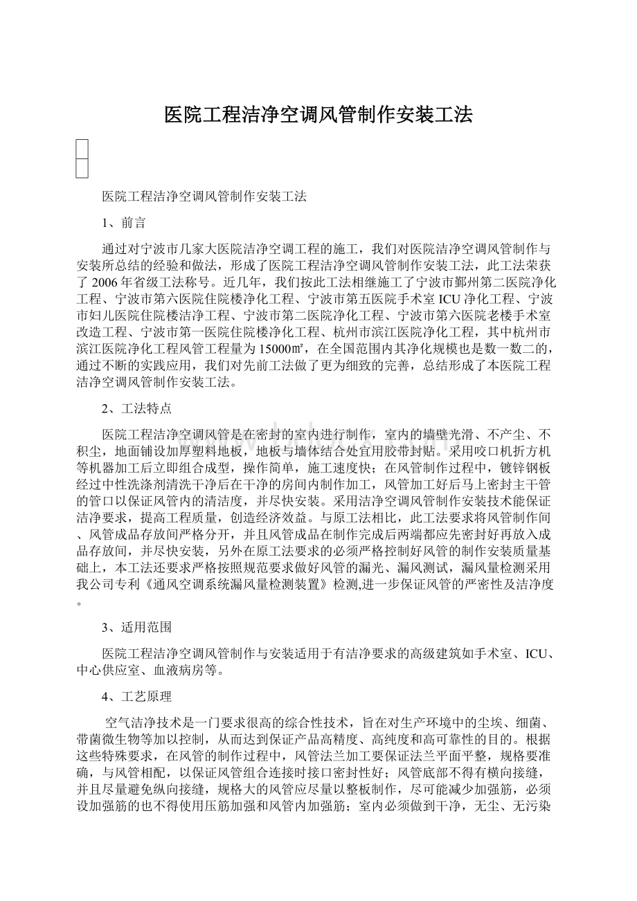 医院工程洁净空调风管制作安装工法Word下载.docx