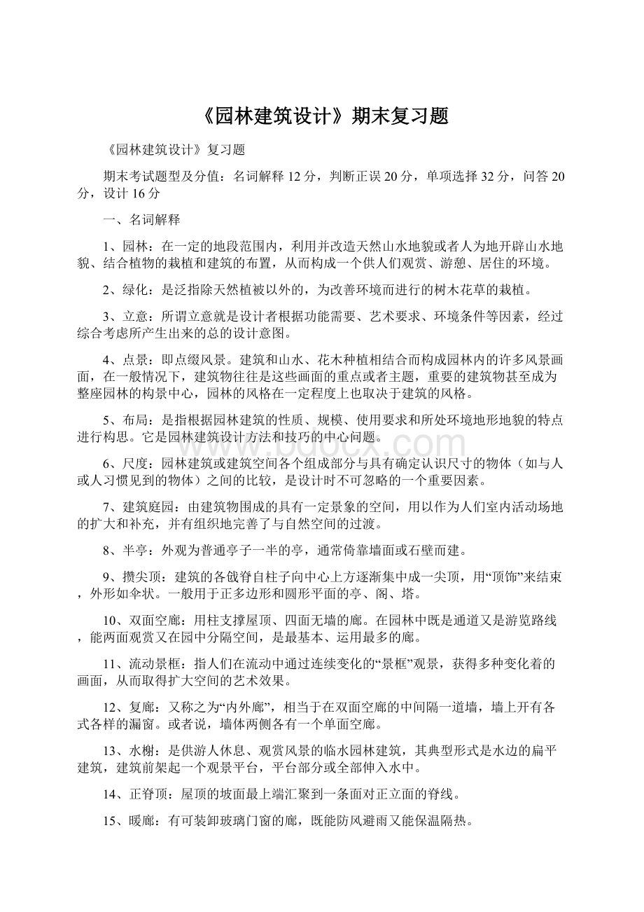 《园林建筑设计》期末复习题.docx