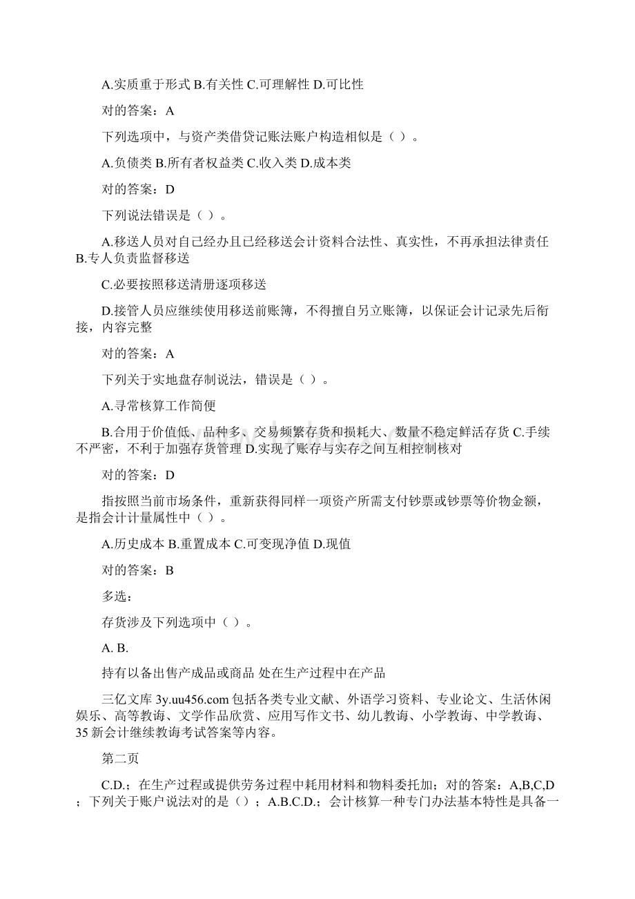 会计继续教育基础会计试题文档格式.docx_第3页