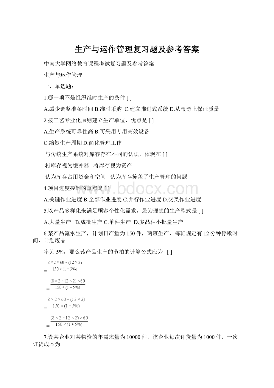 生产与运作管理复习题及参考答案Word格式.docx_第1页