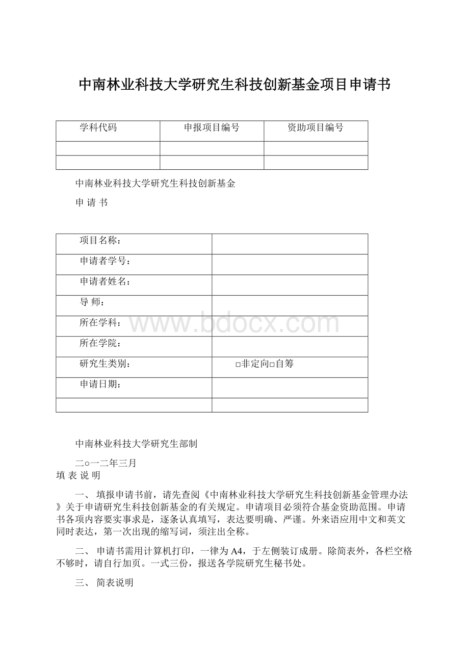 中南林业科技大学研究生科技创新基金项目申请书.docx_第1页