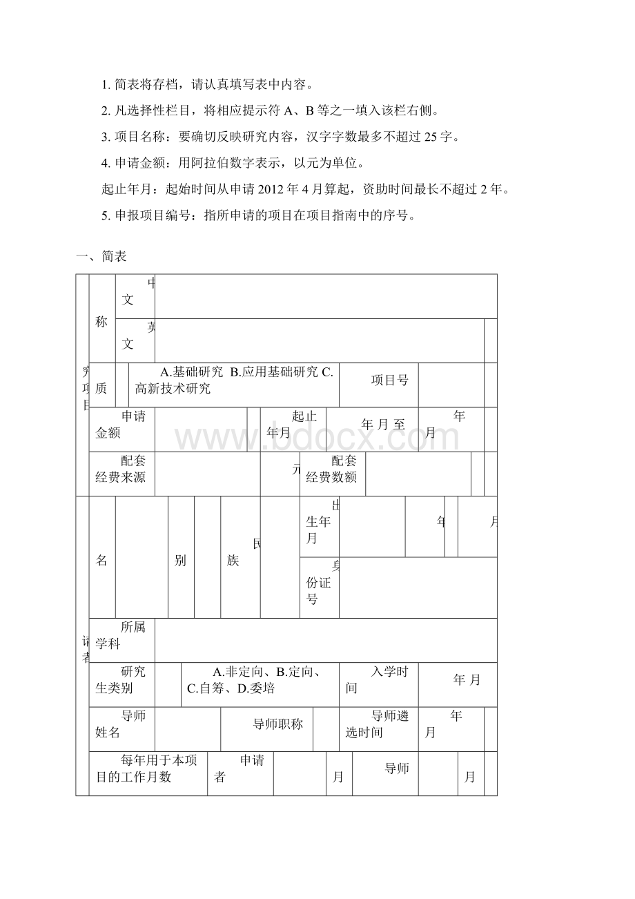 中南林业科技大学研究生科技创新基金项目申请书.docx_第2页