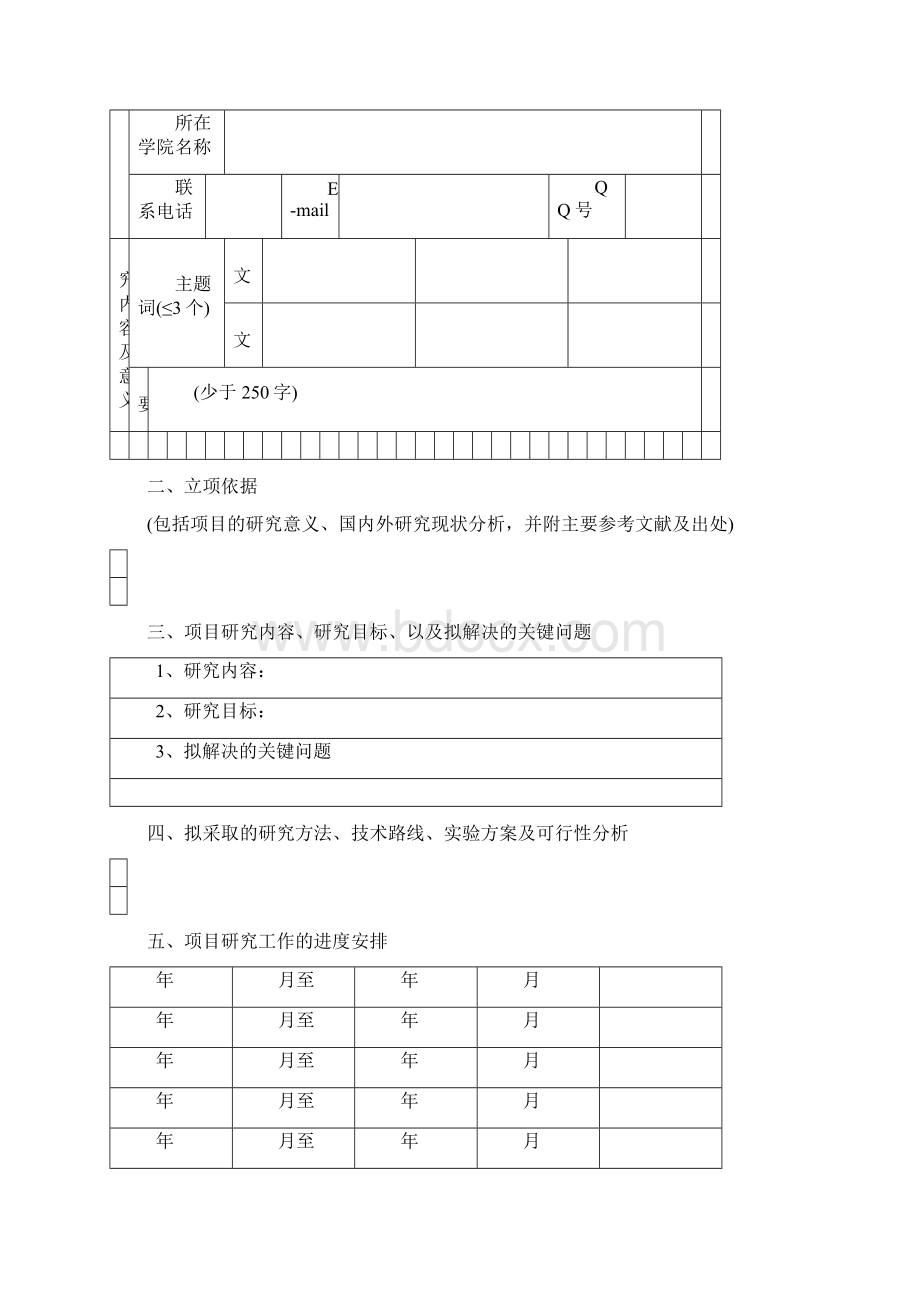 中南林业科技大学研究生科技创新基金项目申请书.docx_第3页