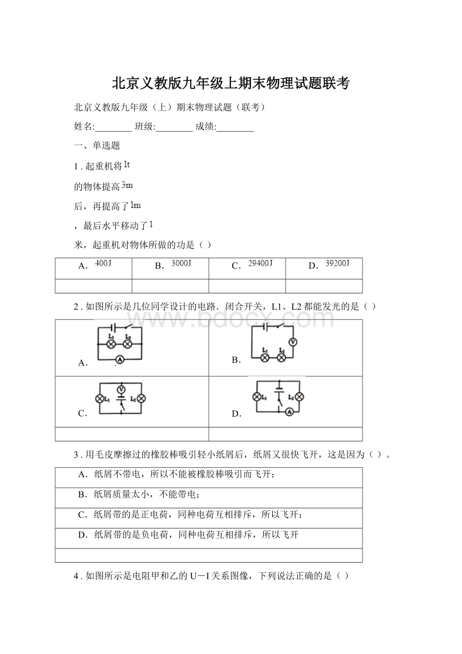 北京义教版九年级上期末物理试题联考Word文档下载推荐.docx_第1页