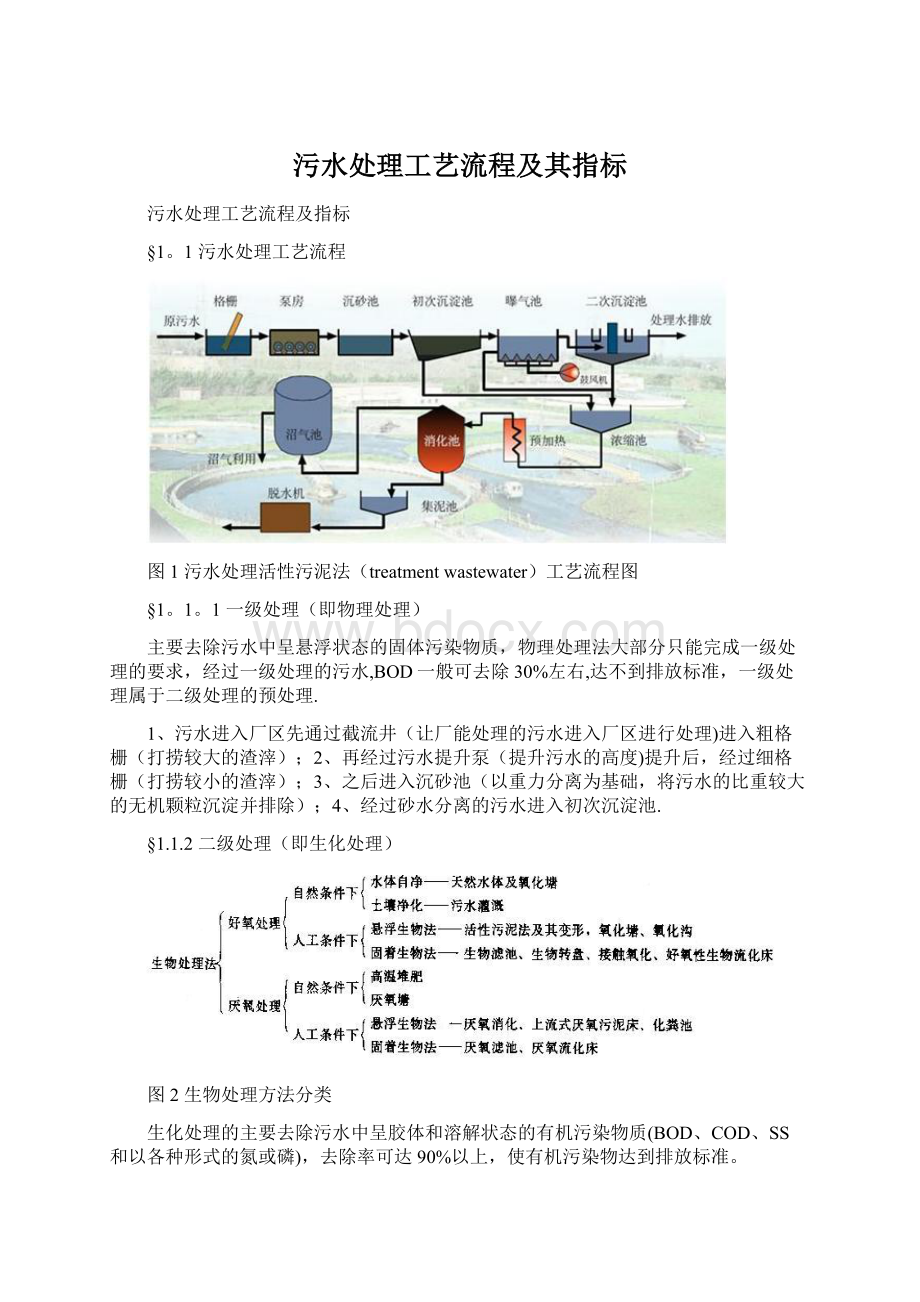 污水处理工艺流程及其指标Word下载.docx