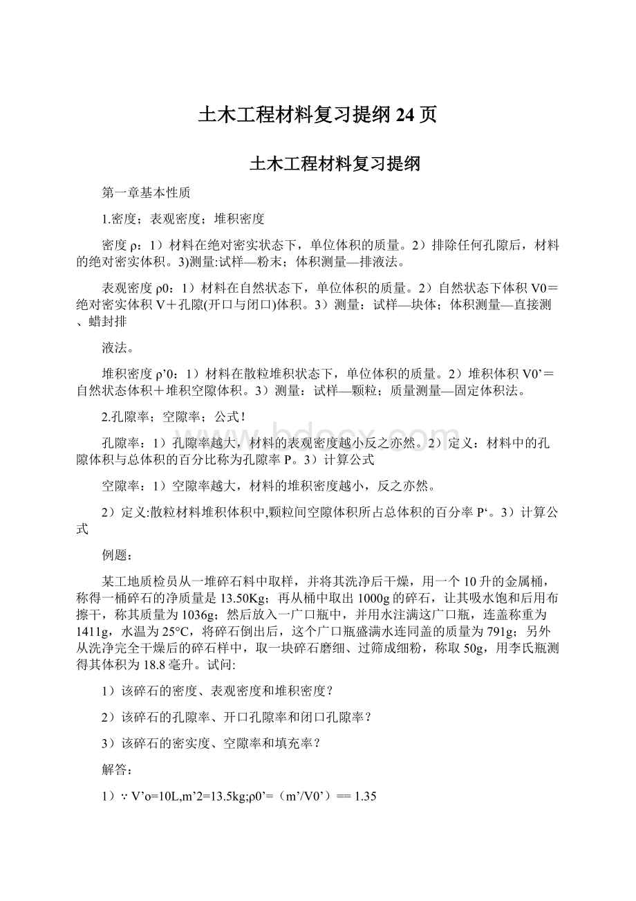 土木工程材料复习提纲24页.docx