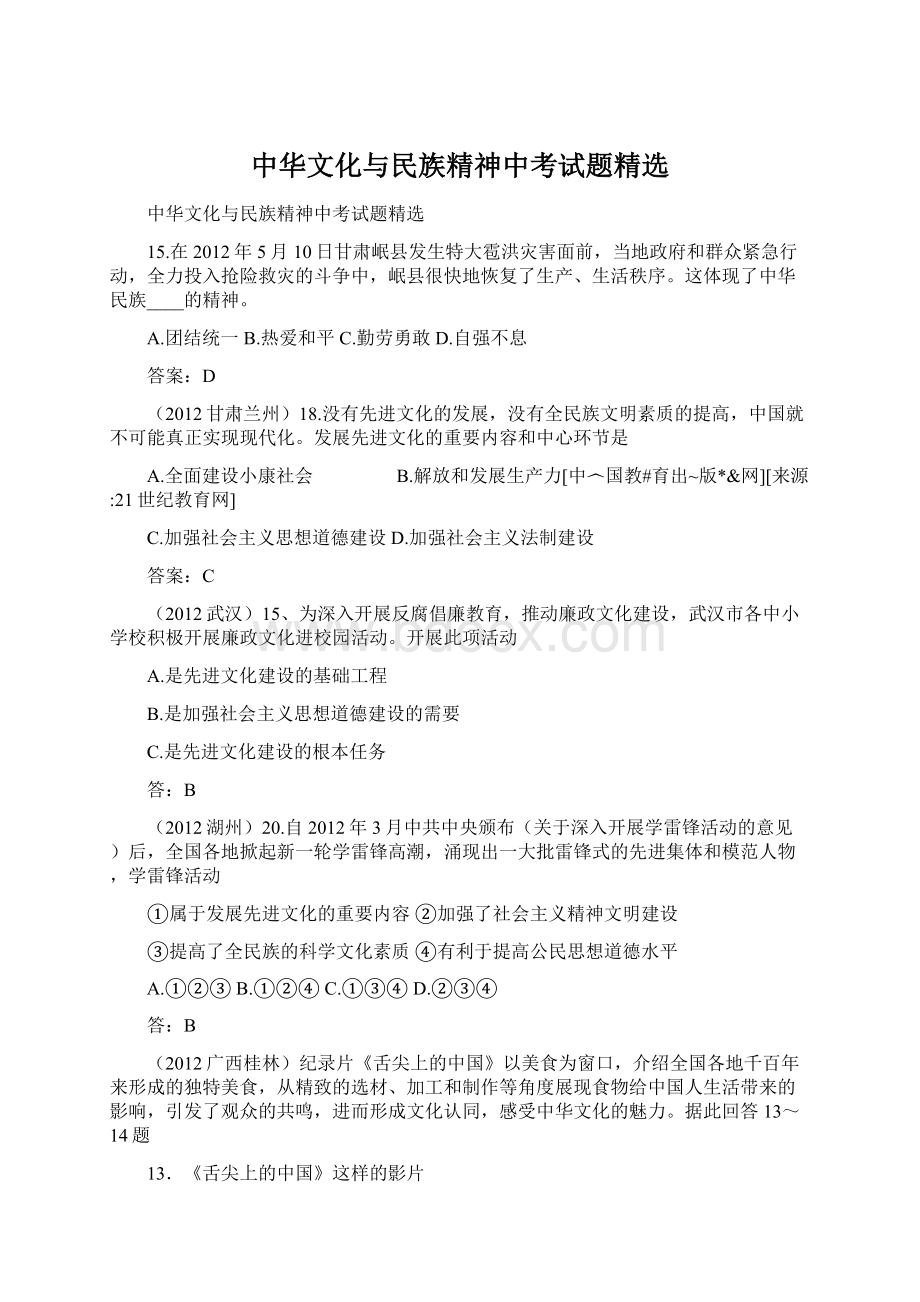 中华文化与民族精神中考试题精选文档格式.docx_第1页