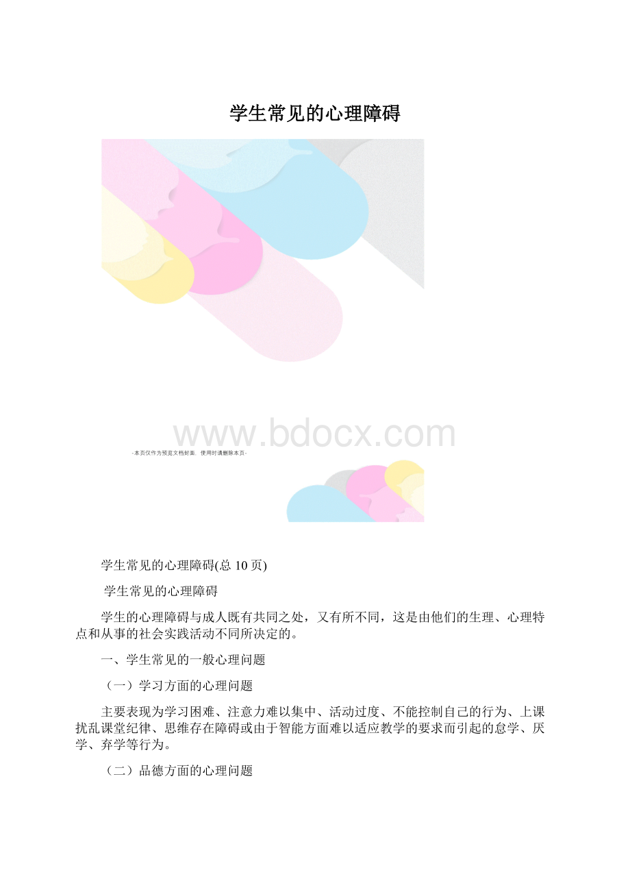 学生常见的心理障碍.docx_第1页