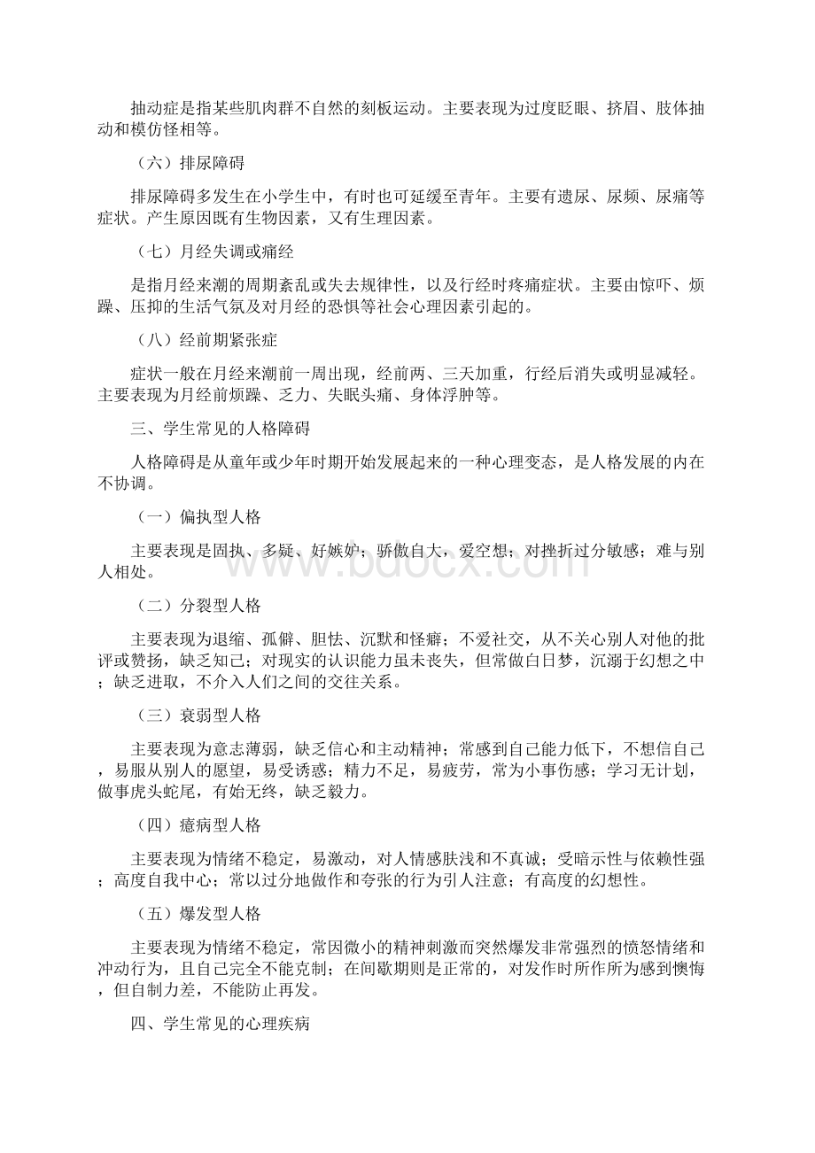 学生常见的心理障碍.docx_第3页