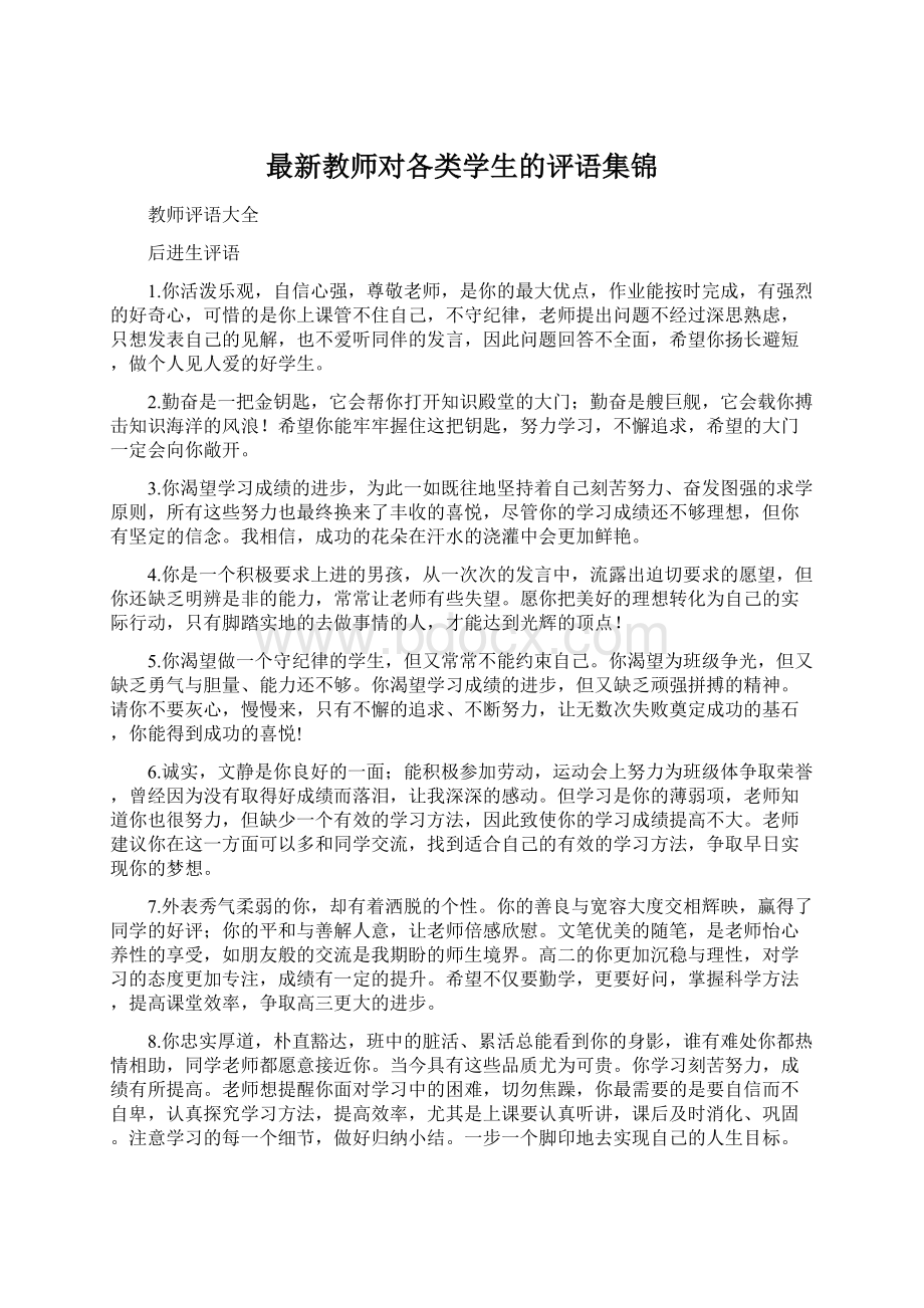 最新教师对各类学生的评语集锦Word文档下载推荐.docx_第1页