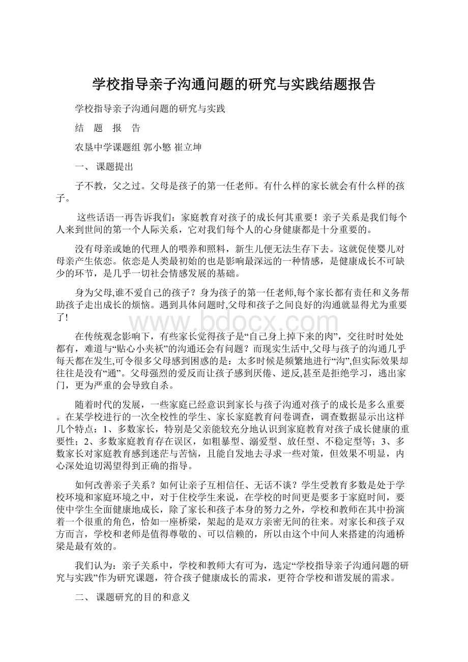 学校指导亲子沟通问题的研究与实践结题报告.docx