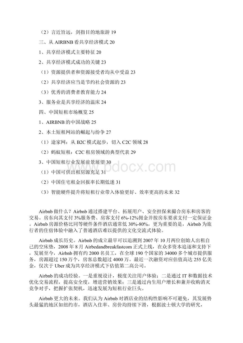 共享经济短租市场分析报告经典版Word文档下载推荐.docx_第2页