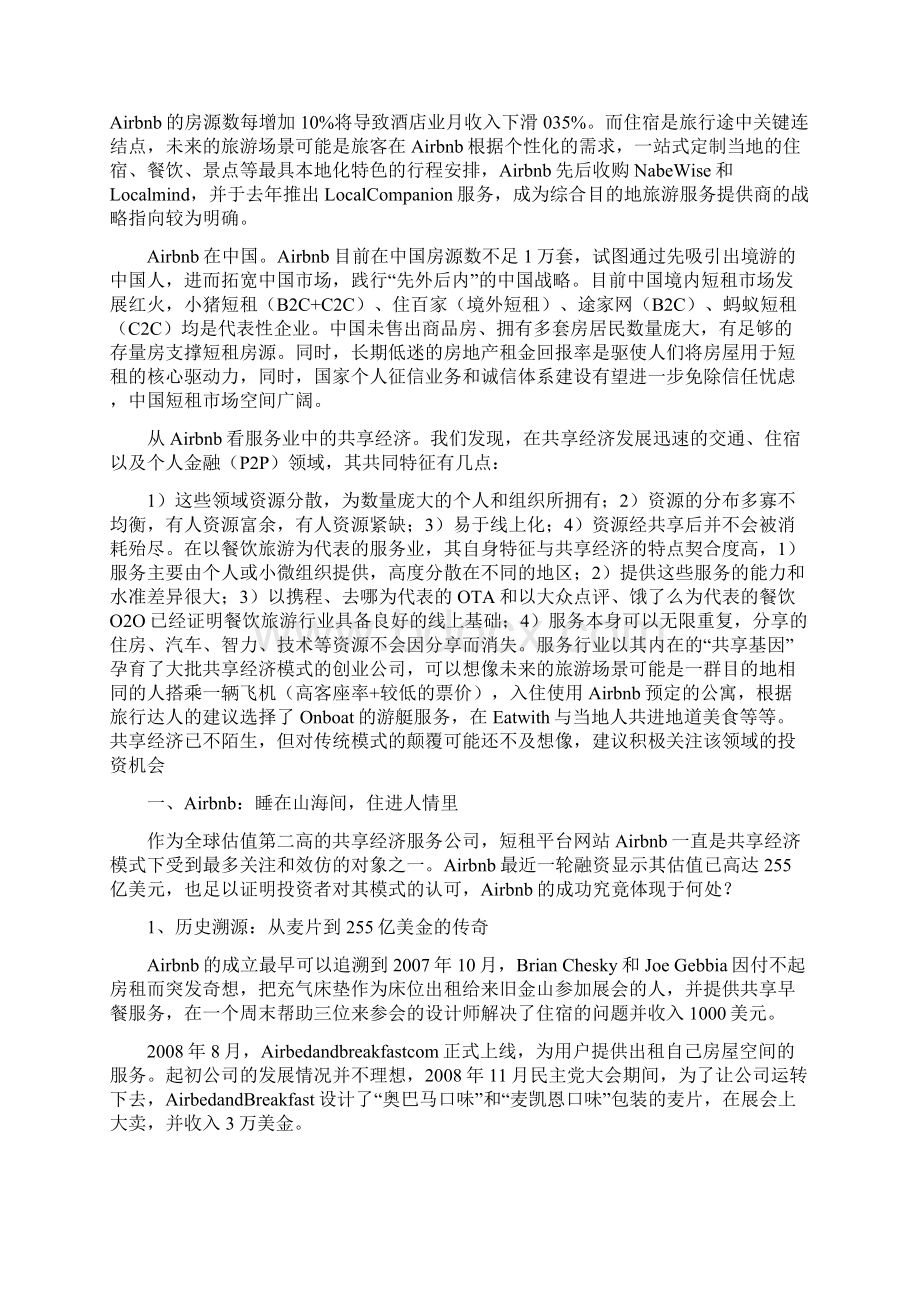 共享经济短租市场分析报告经典版Word文档下载推荐.docx_第3页