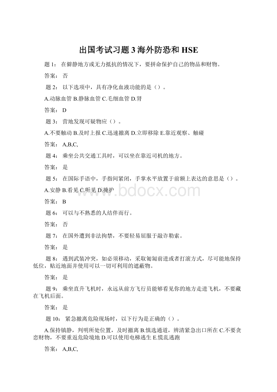 出国考试习题3海外防恐和HSEWord格式文档下载.docx