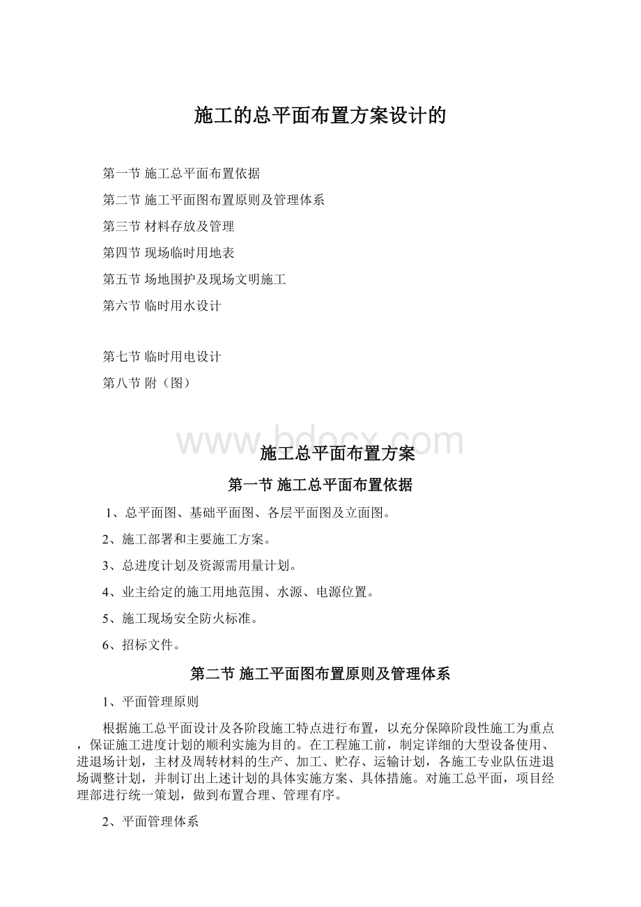 施工的总平面布置方案设计的.docx