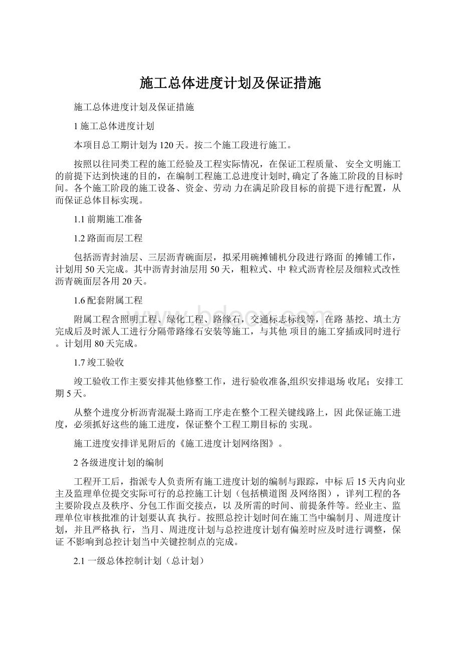 施工总体进度计划及保证措施.docx