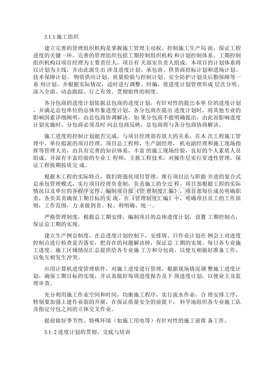 施工总体进度计划及保证措施Word文档格式.docx_第3页