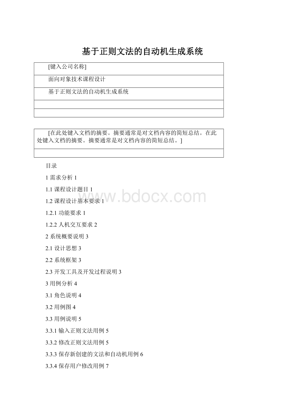 基于正则文法的自动机生成系统Word文档格式.docx