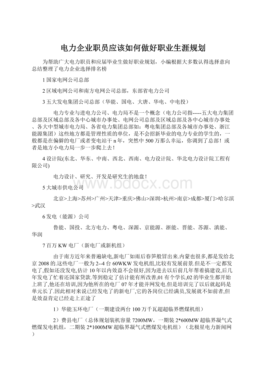 电力企业职员应该如何做好职业生涯规划.docx