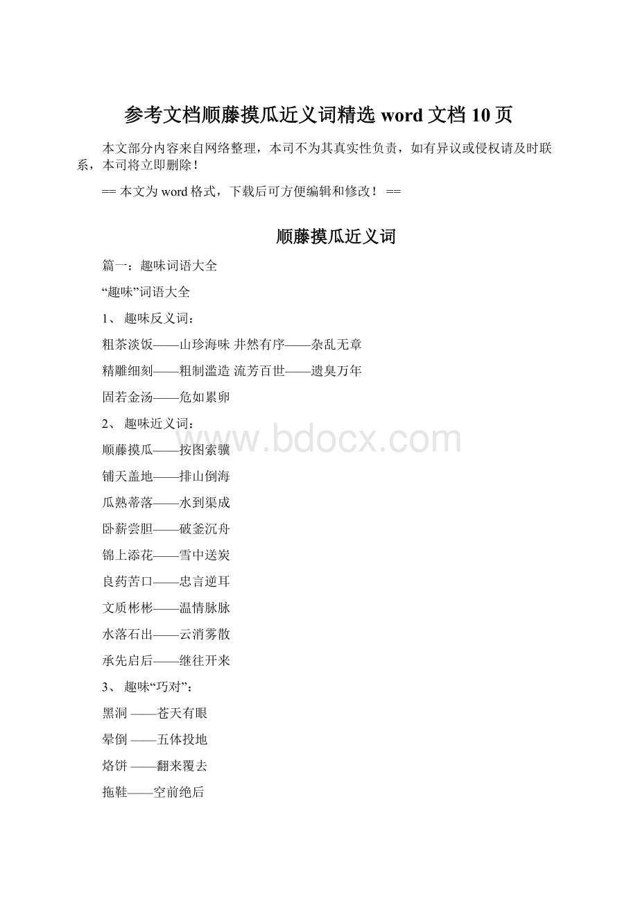 参考文档顺藤摸瓜近义词精选word文档 10页.docx