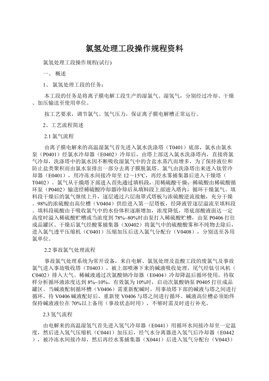 氯氢处理工段操作规程资料Word下载.docx